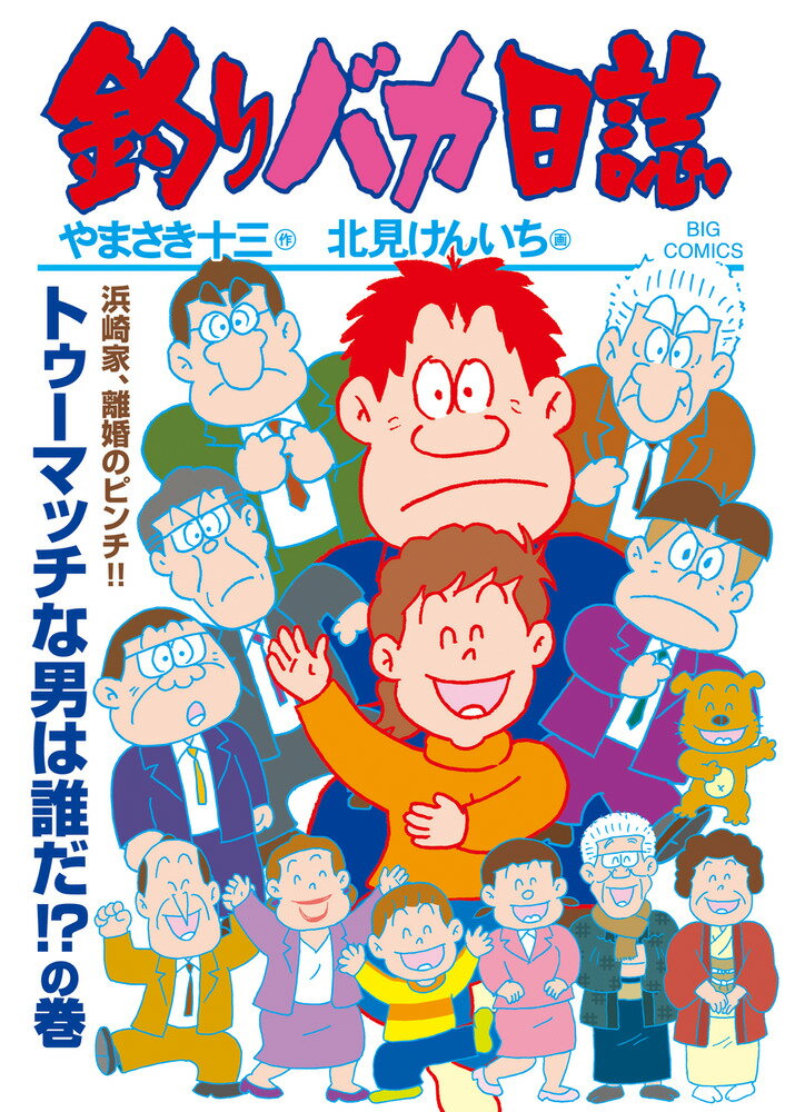 【中古】釣りバカ日誌 115/小学館/やまさき十三（コミック）