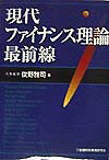 【中古】現代ファイナンス理論最前線/金融財政事情研究会/俊野雅司（単行本）