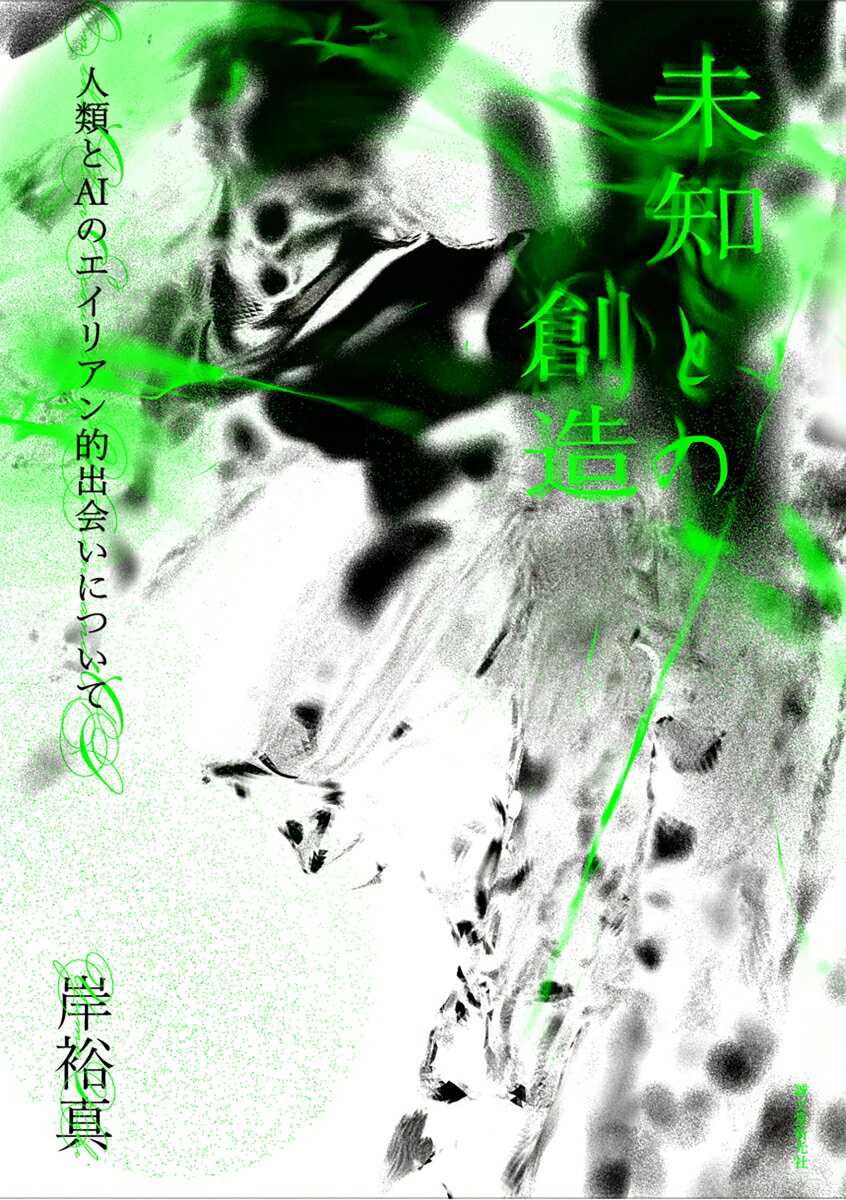 【中古】未知との創造 人類とAIのエイリアン的出会いについて/誠文堂新光社/岸裕真（単行本）