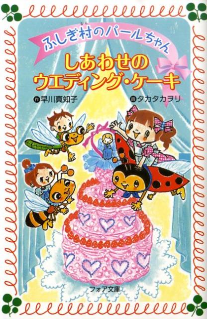 【中古】しあわせのウエディング・ケ-キ ふしぎ村のパ-ルちゃん/童心社/早川真知子（単行本）