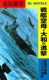 【中古】戦艦空母・大和の進撃 帝国の強襲「ハワイ大海戦」/PHP研究所/霧島那智（新書）