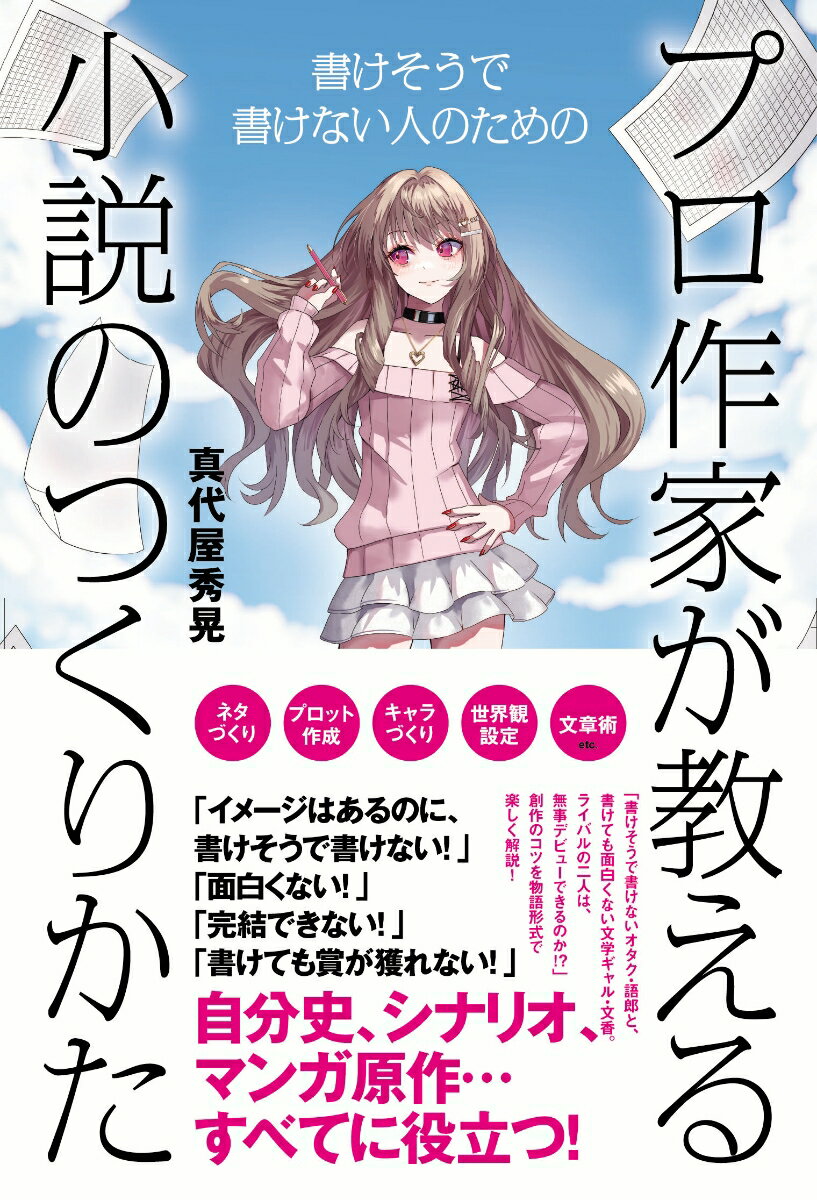 【中古】プロ作家が教える小説のつくりかた/エクスナレッジ/真代屋秀晃（単行本）