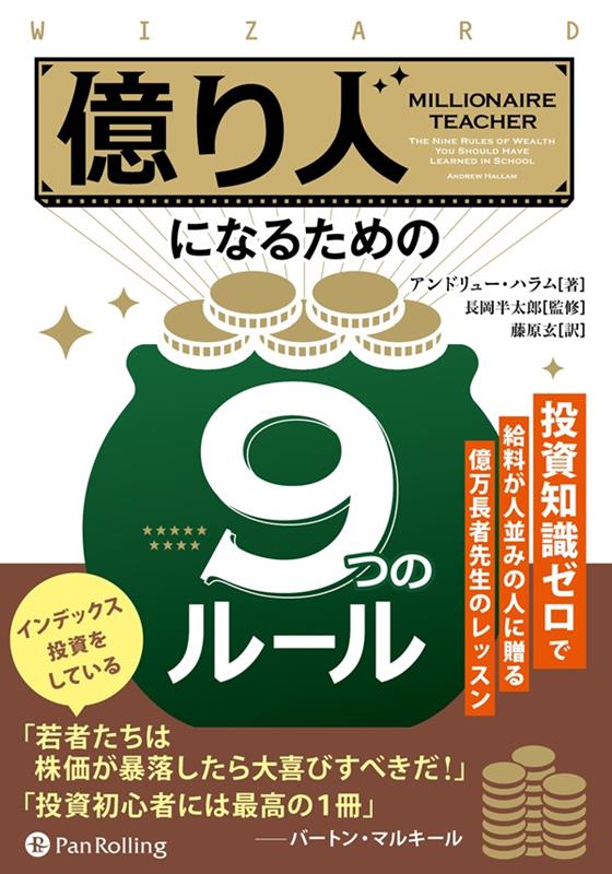 【中古】億り人になるための9つのルール/パンロ-リング/アンドリュー・ハラム（ハードカバー）