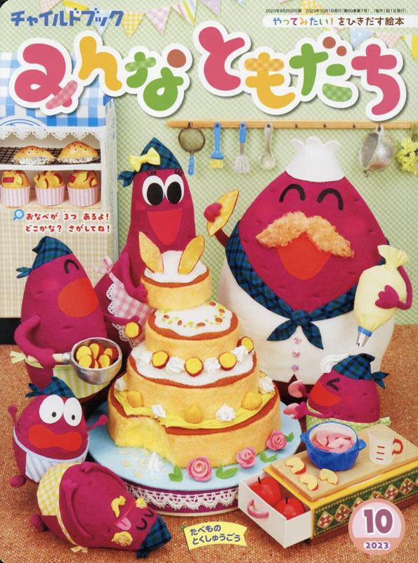 【中古】チャイルドブックみんなともだち やってみたい！をひきだす絵本 2023年　10月号/チャイルド本..