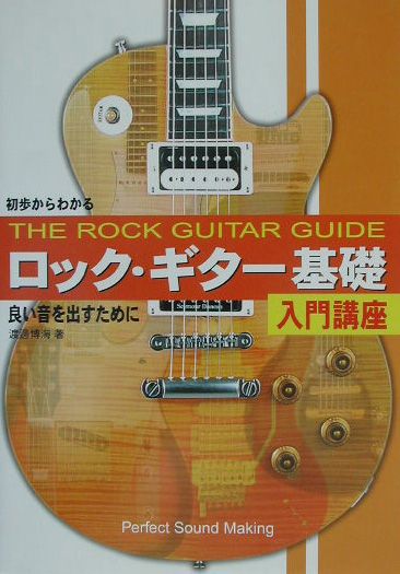 【中古】ロック・ギタ-基礎入門講座 初歩からわかる/ドレミ楽譜出版社/渡辺博海（楽譜）