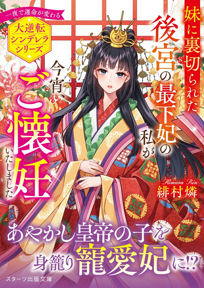 【中古】妹に裏切られた後宮の最下妃の私が今宵、ご懐妊いたしました/スタ-ツ出版/緋村燐（文庫）