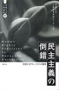 【中古】民主主義の倒錯 反差別・反グロ-バリズムの論理/批評社/花園大学(単行本)