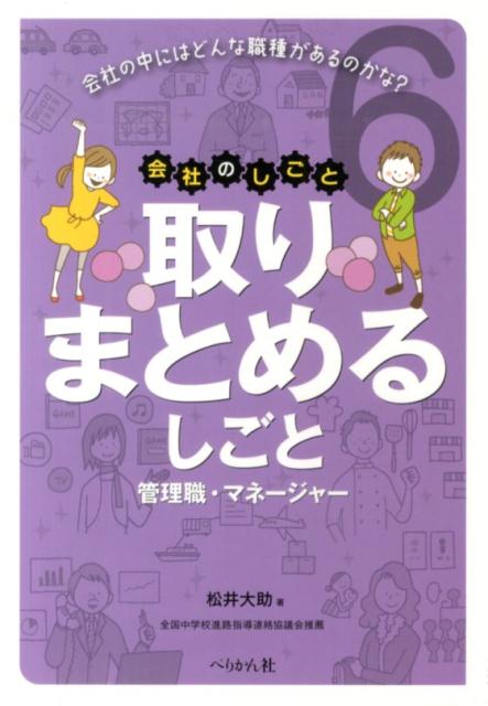 【中古】取りまとめるしごと 管理職・マネ-ジャ-/ぺりかん社/松井大助（単行本）