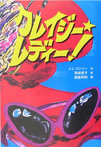 Kaisei-Sha Library - 【中古】クレイジ-・レディ-！/福音館書店/ジェーン・レスリ・コンリ（ハードカバー）