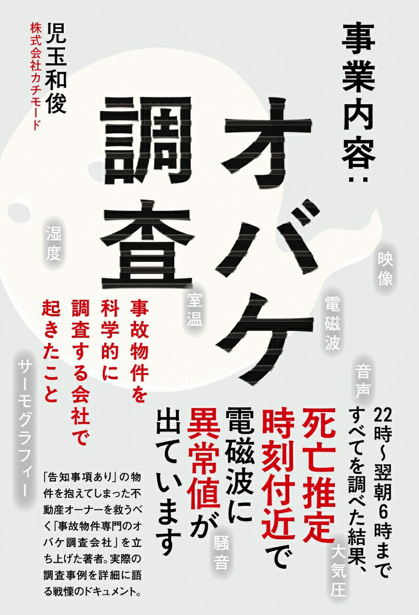 亚文化 - 【中古】事業内容：オバケ調査 事故物件を科学的に調査する会社で起きたこと/ワニブックス/児玉和俊（単行本（ソフトカバー））