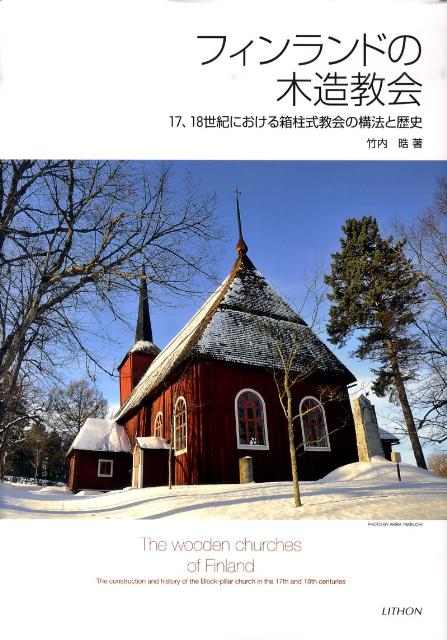 【中古】フィンランドの木造教会 17、18世紀における箱柱式教会の構法と歴史/リトン/竹内晧（大型本）