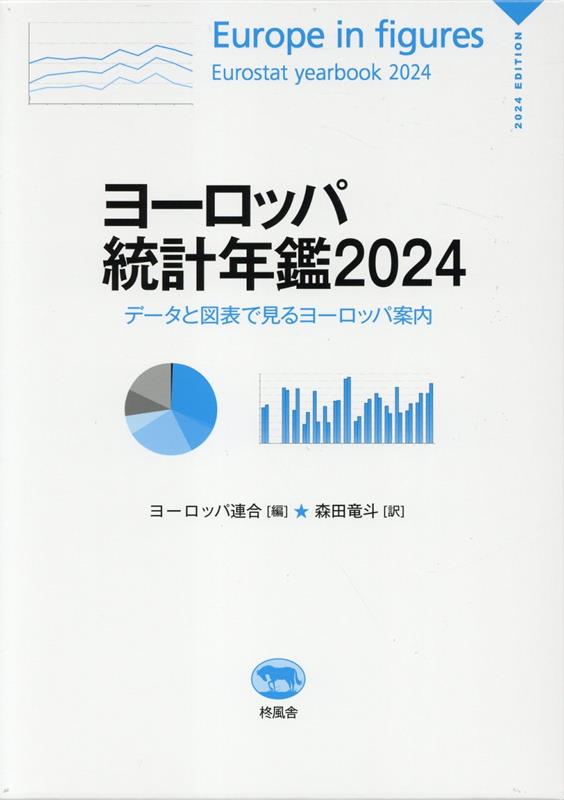 【中古】ヨーロッパ統計年鑑 データと図表で見るヨーロッパ案内 2024/柊風舎/ヨーロッパ連合（単行本）