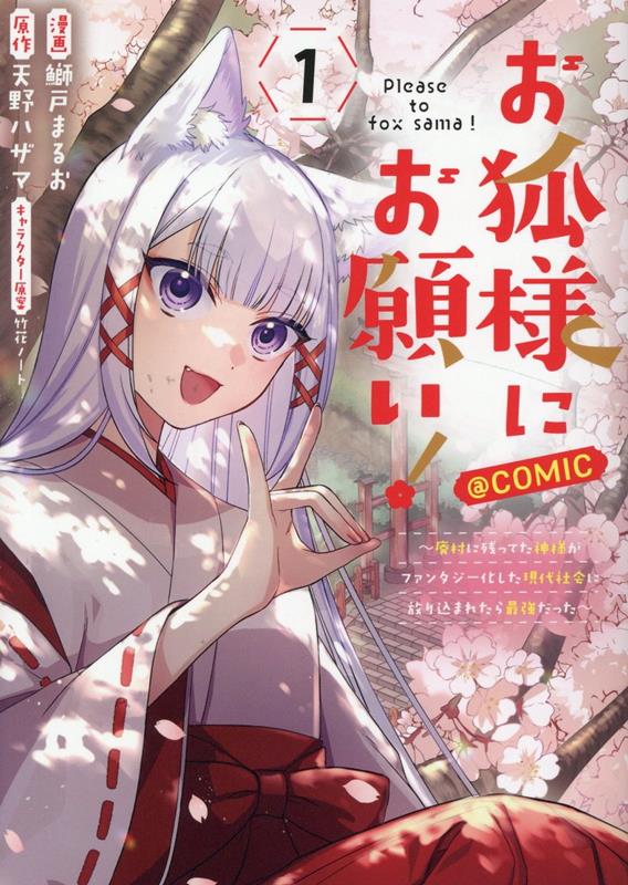 Other - 【中古】お狐様にお願い！＠COMIC 廃村に残ってた神様がファンタジー化した現代社会に放 1/TOブックス/鰤戸まるお（単行本（ソフトカバー））
