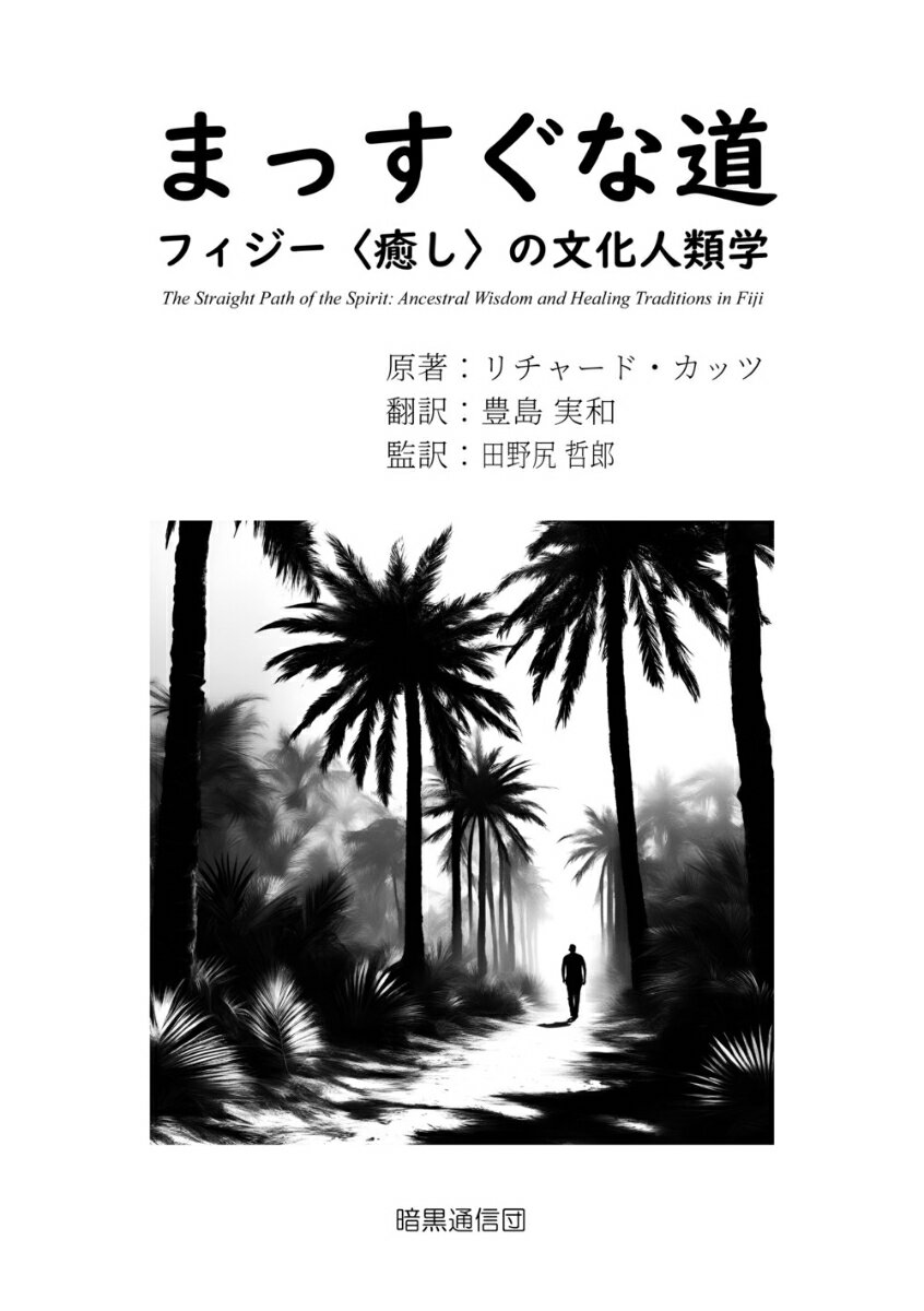【中古】まっすぐな道 フィジー〈癒し〉の文化人類学/暗黒通信団/リチャード・カッツ（単行本）