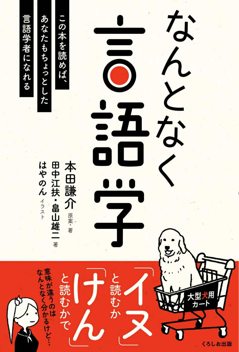 【中古】なんとなく言語学/くろしお出版/本田謙介（単行本）