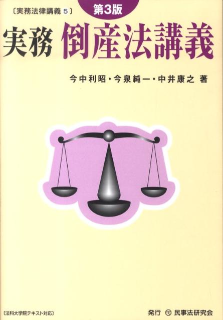 Social Science - 【中古】実務倒産法講義 第3版/民事法研究会/今中利昭（単行本）