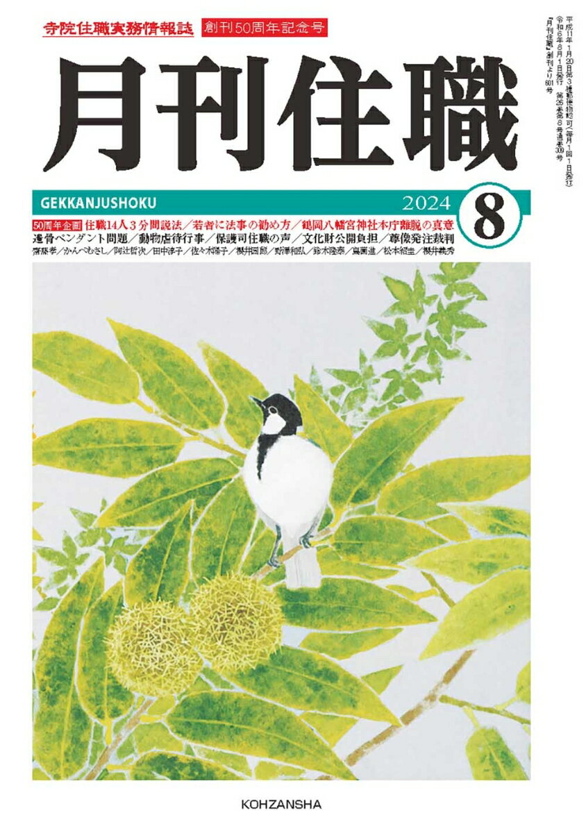 【中古】月刊住職 寺院住職実務情報誌 2024　8/興山舎（単行本）