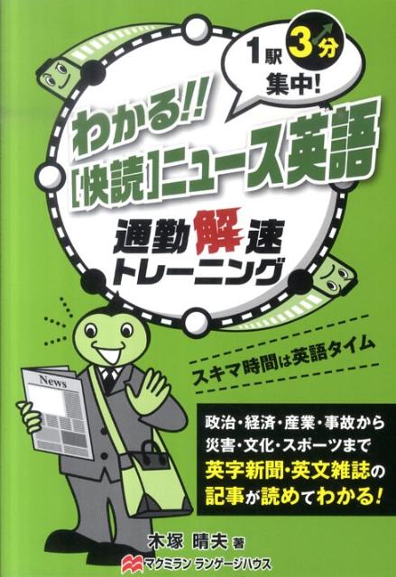 English - 【中古】わかる！！「快読」ニュ-ス英語 1駅3分集中！/マクミランランゲ-ジハウス/木塚晴夫（単行本）