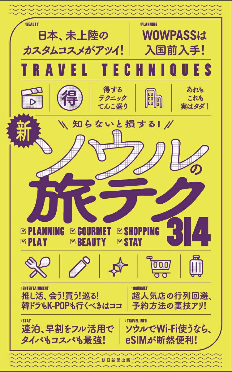 【中古】新・ソウルの旅テク314 知らないと損する！/朝日新聞出版/朝日新聞出版（単行本）