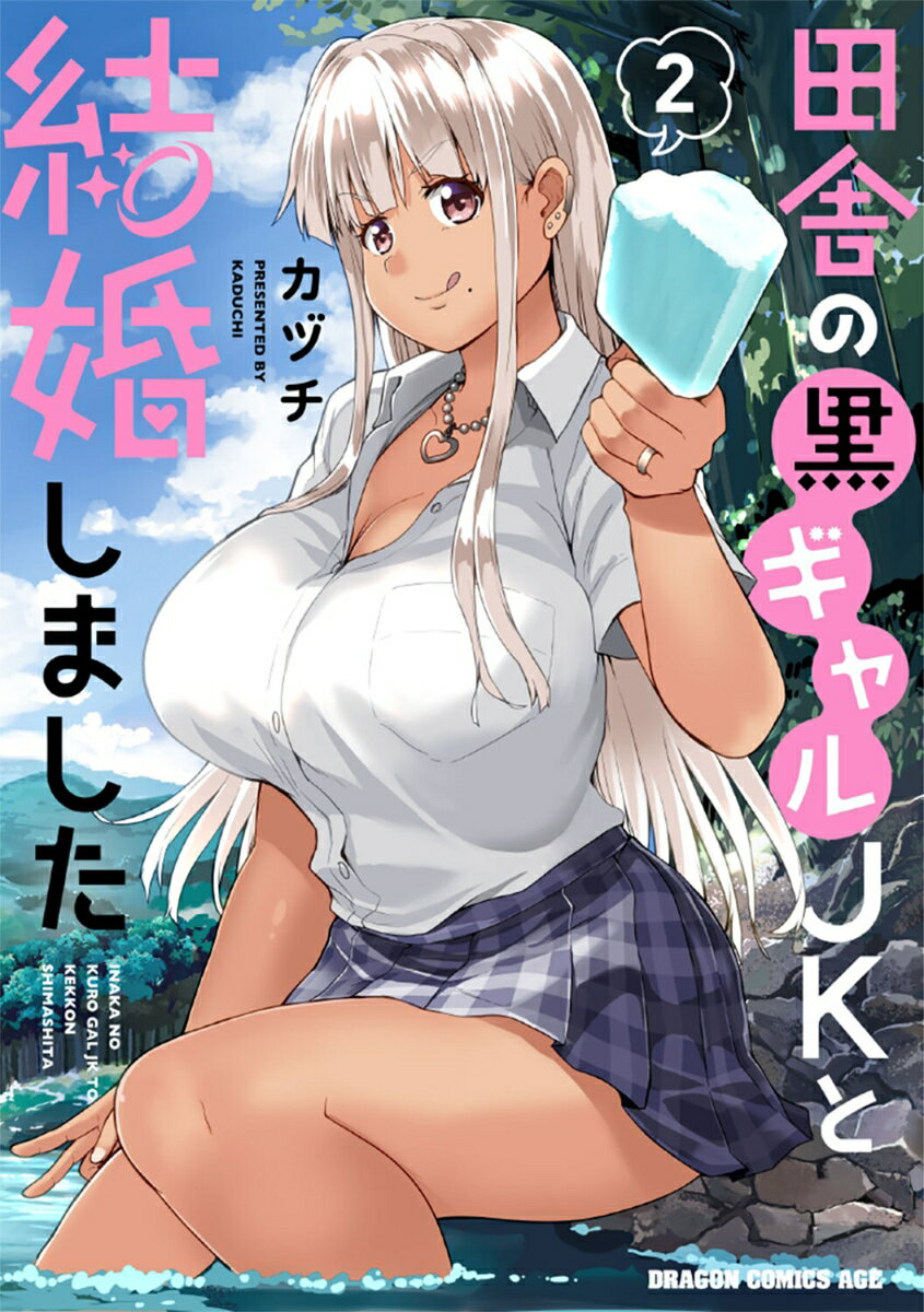 Boys - 【中古】田舎の黒ギャルJKと結婚しました 2/KADOKAWA/カヅチ（コミック）