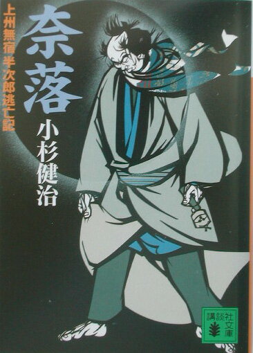 【中古】奈落 上州無宿半次郎逃亡記/講談社/小杉健治（文庫）