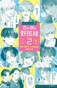 【中古】恋の病と野郎組シーズン2 コミック版 下/講談社/NTV・J Storm(コミック)