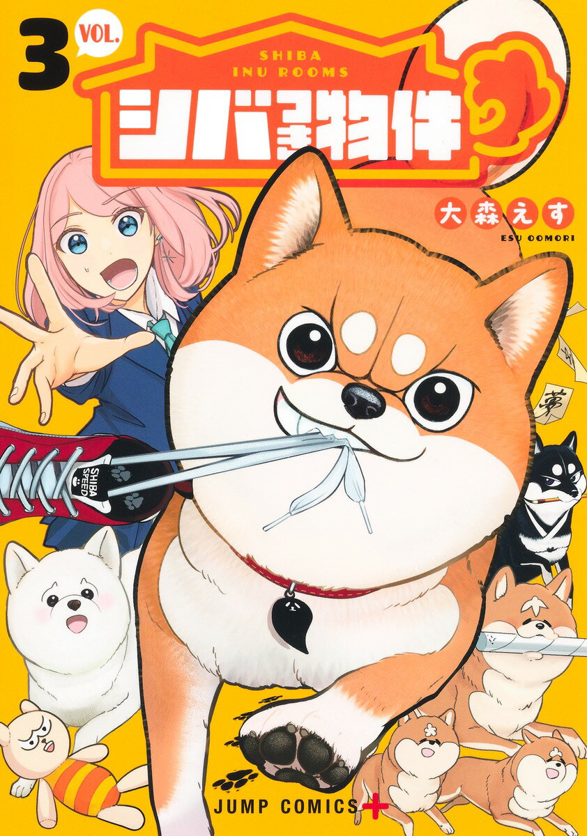 【中古】シバつき物件 3/集英社/大森えす（コミック）