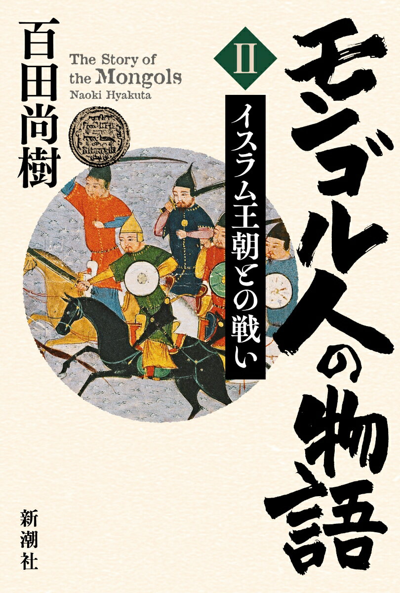 【中古】モンゴル人の物語 2/新潮社/百田尚樹（単行本）