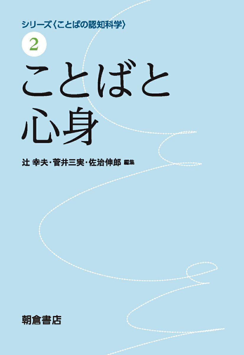 【中古】ことばと心身/朝倉書店/辻幸夫（単行本）
