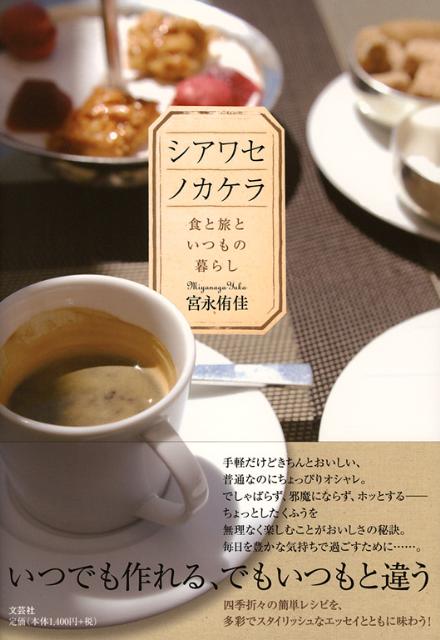 【中古】シアワセノカケラ 食と旅といつもの暮らし/文芸社/宮永侑佳（単行本（ソフトカバー））
