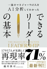 【中古】一流のマネジャー945人をAI分析してわかった できるリーダーの基本/日経BP/越川慎司(単行本)