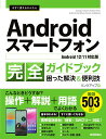 【中古】今すぐ使えるかんたんAndroidスマートフォン完全ガイドブック困った解決&便利 Android 12/11対応版/技術評論社/リンクアップ(単行本(ソ...