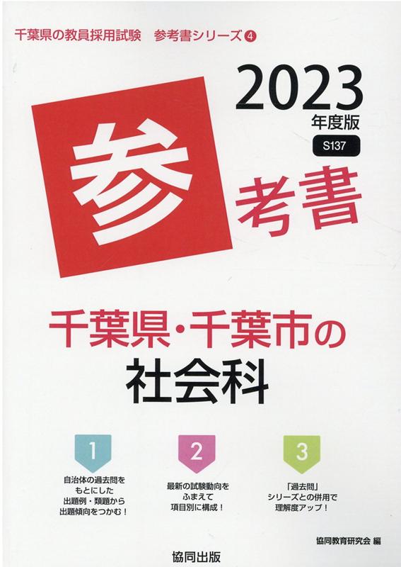【中古】千葉県・千葉市の社会科参考書 2023年度版/協同出版/協同教育研究会（単行本）