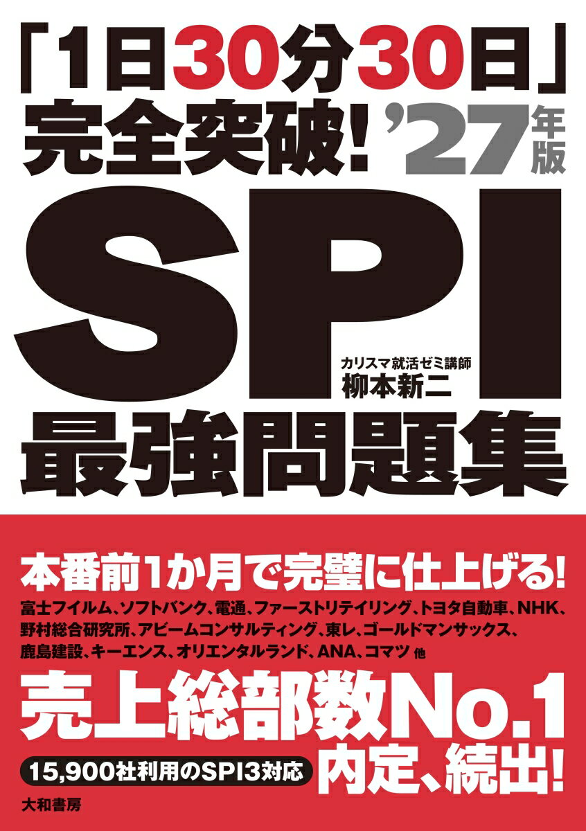 【中古】「1日30分30日」完全突破！SPI最強問題集 ’27年版/大和書房/柳本　新二（単行本（ソフトカバー..