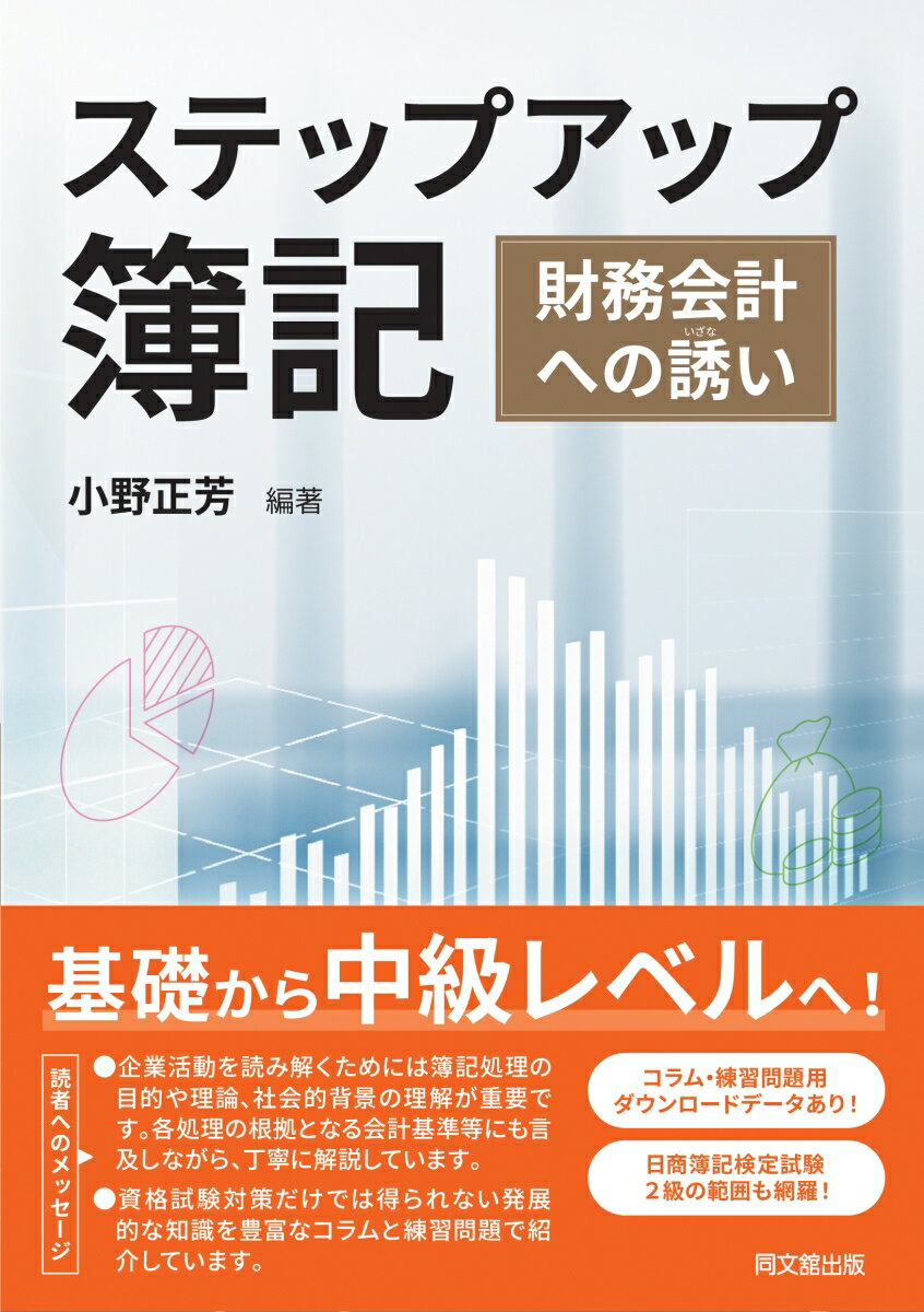 【中古】ステップアップ簿記 財務会計への誘い/同文舘出版/小野正芳（単行本（ソフトカバー））