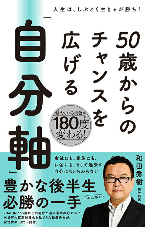 【中古】50歳からのチャンスを広げる「自分軸」/日東書院本社/和田秀樹（心理 教育評論家）（単行本（ソフトカバー））
