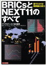 【中古】BRICsとNEXT11のすべて 図でわかる!新興国の実力/PHP研究所/アジア&ワ-ルド協会(単行本)