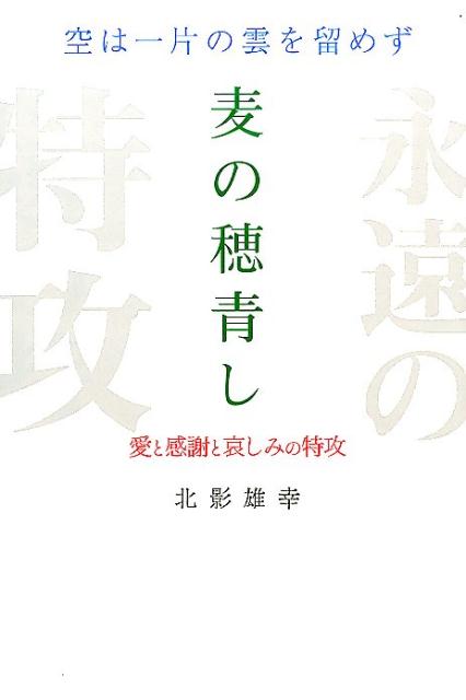 【中古】麦の穂青し 空は一片の雲を留めず/勉誠社/北影雄幸（単行本（ソフトカバー））