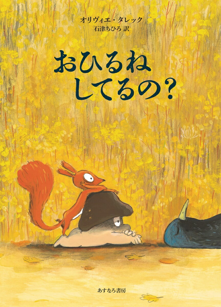 【中古】おひるねしてるの？/あすなろ書房/オリヴィエ・タレック（ハードカバー）