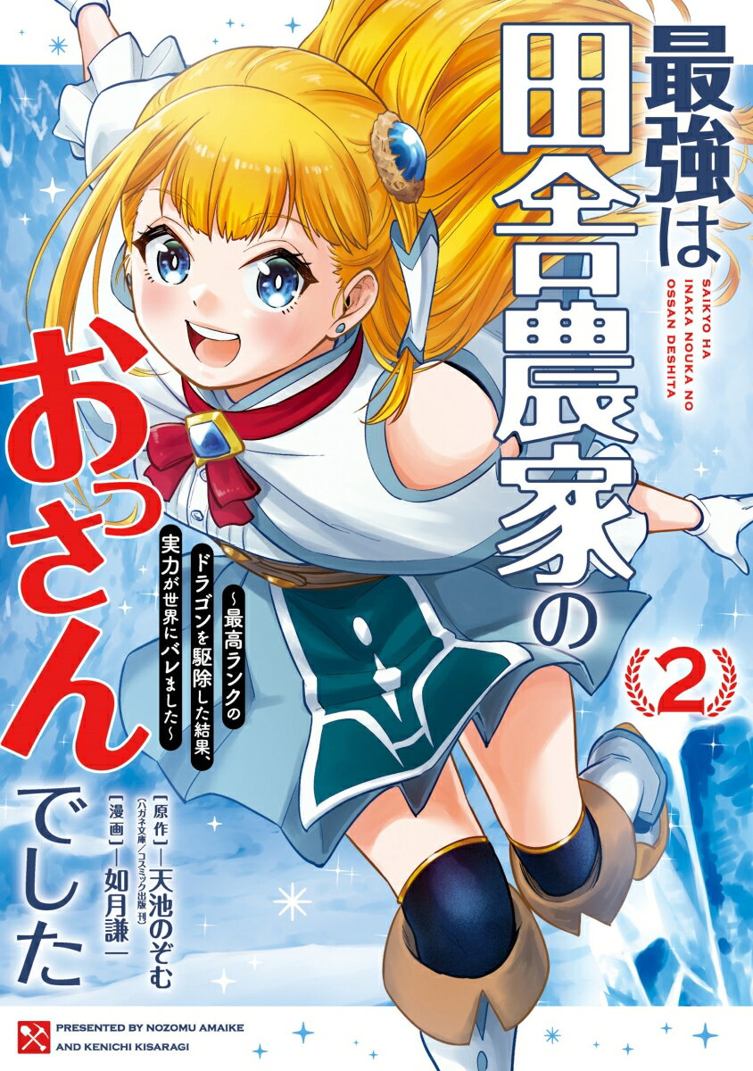 【中古】最強は田舎農家のおっさんでした 最高ランクのドラゴンを駆除した結果、実力が世界にバ 2/スクウェア・エニックス/天池のぞむ（コミック）