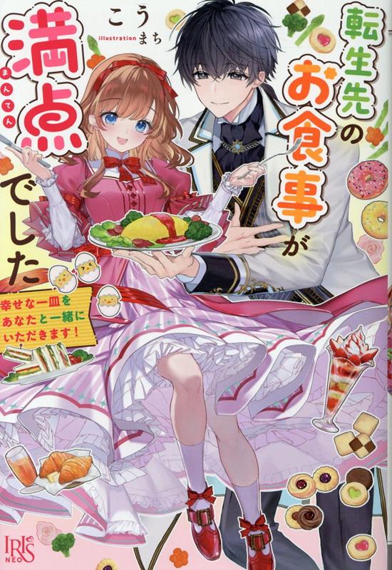 【中古】転生先のお食事が満点でした　幸せな一皿をあなたと一緒にいただきます！/一迅社/こう（単行本（ソフトカバー））