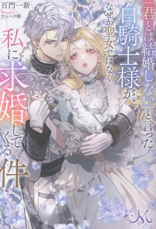 【中古】「君とは結婚しない」と言った白騎士様が、なぜか聖女ではなく私に求婚してくる件/一迅社/百門一新（単行本（ソフトカバー））