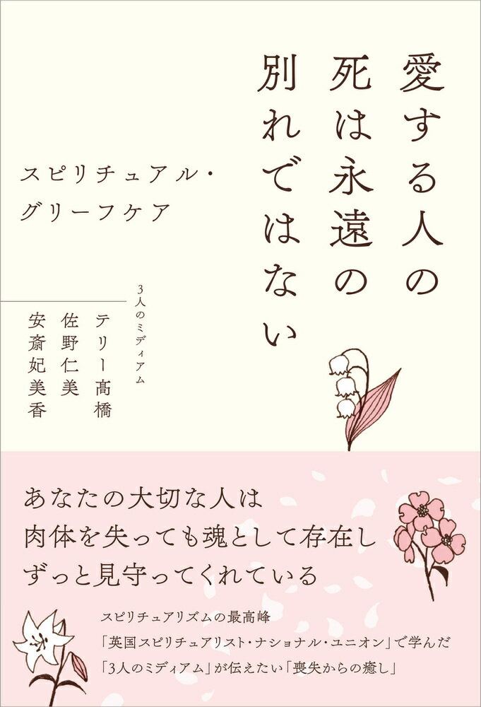 【中古】愛する人の死は永遠の別れではない スピリチュアル・グリーフケア/現代書林/テリー高橋（単行本（ソフトカバー））