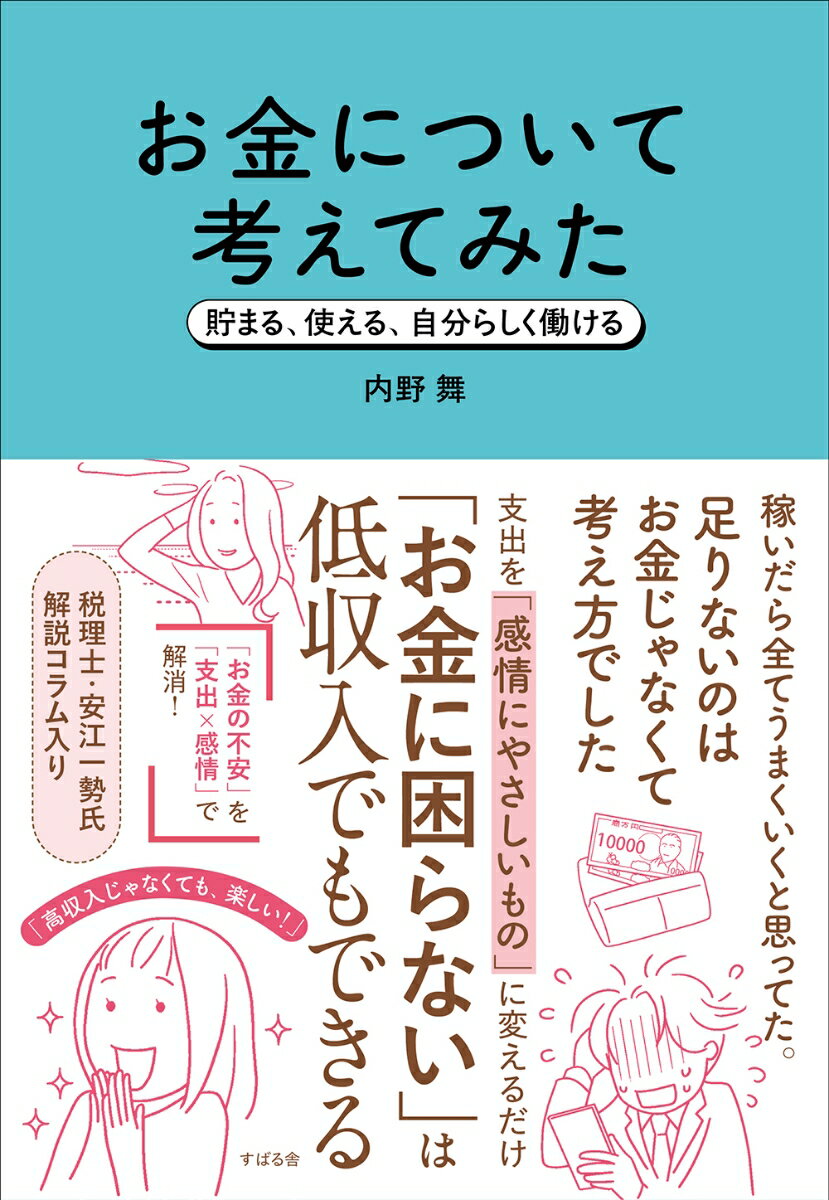 【中古】お金について考えてみた 貯まる、使える、自分らしく働ける/すばる舎/内野舞（単行本）