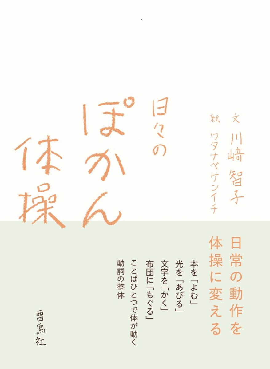 【中古】日々のぽかん体操/雷鳥社/川崎智子（単行本（ソフトカバー））