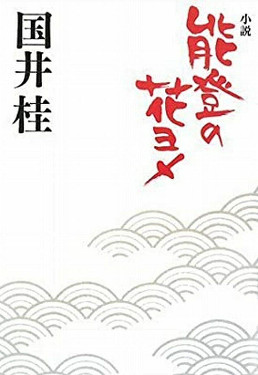【中古】小説能登の花ヨメ/フェザンレ-ヴ/国井桂（単行本（ソフトカバー））