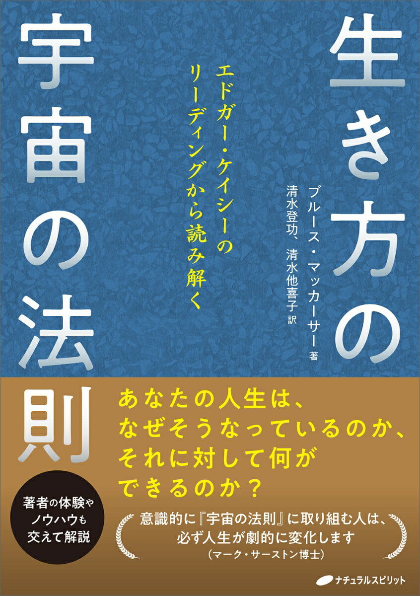 【中古】生き方の宇宙の法則 エドガー・ケイシーのリーディングから読み解く/ナチュラルスピリット/ブ..