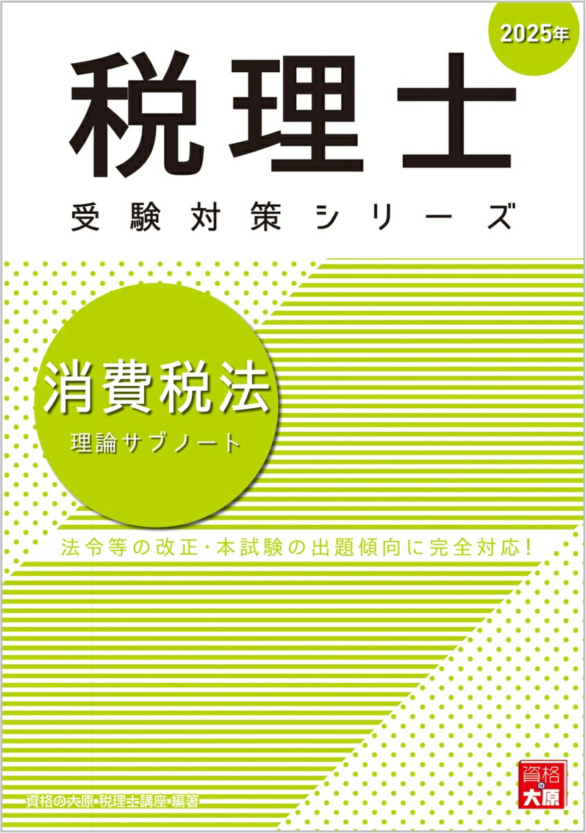 【中古】消費税法理論サブノート 2025年/大原出版/資格の大原税理士講座（単行本（ソフトカバー））