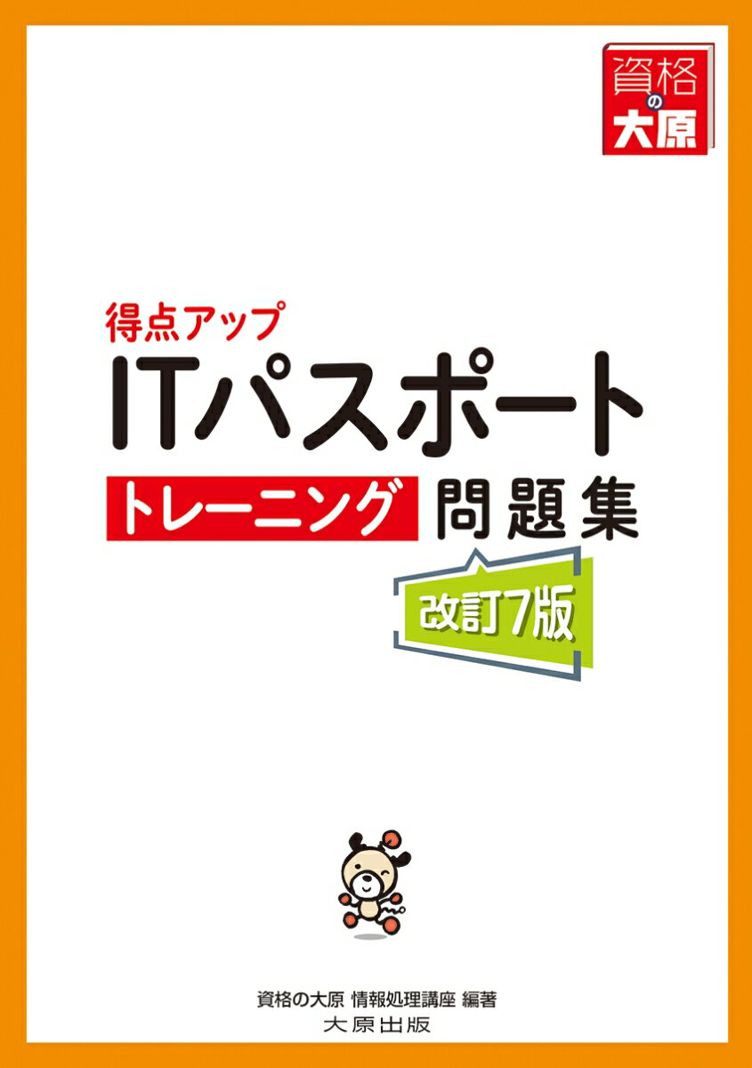 【中古】得点アップITパスポートトレーニング問題集 改訂7版/大原出版/資格の大原社会保険労務士講座（単行本）