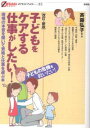 【中古】子どもをケアする仕事がしたい! 現場の本音を聞いて資格と仕事を選ぶ本 改訂・新版/彩流社/斉藤弘子(単行本)